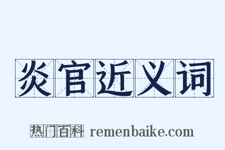 炎官近义词是什么意思的图片
